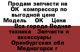 Продам запчасти на 2ОК1 компрессор по выгодной цене!!! › Модель ­ 2ОК1 › Цена ­ 100 - Все города Водная техника » Запчасти и аксессуары   . Оренбургская обл.,Медногорск г.